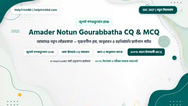 আমাদের নতুন গৌরবগাথা সৃজনশীল প্রশ্ন ও উত্তর: আমাদের নতুন গৌরবগাথা সৃজনশীল প্রশ্ন: ও উত্তর – জুলাই ২০২৪ গণঅভ্যুত্থান প্রবন্ধের সম্পূর্ণ বহুনির্বাচনি ও অনুধাবনমূলক সুপার সাজেশন – Best Complete Guide – Best Complete Guide 2026
