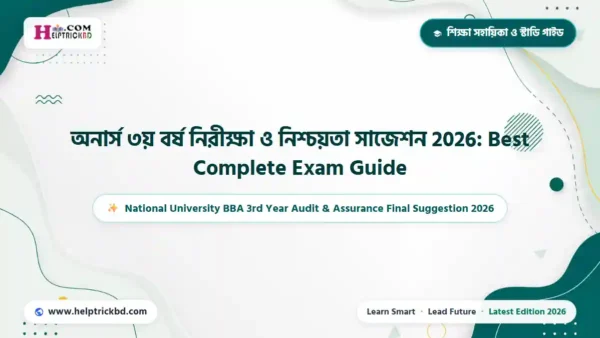 অনার্স ৩য় বর্ষ নিরীক্ষা ও নিশ্চয়তা সাজেশন 2026: Best Complete Exam Guide