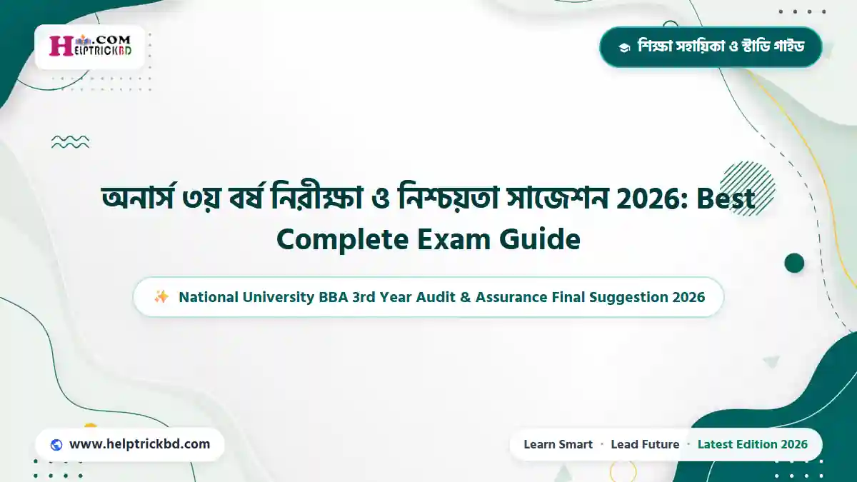 অনার্স ৩য় বর্ষ নিরীক্ষা ও নিশ্চয়তা সাজেশন 2026: Best Complete Exam Guide