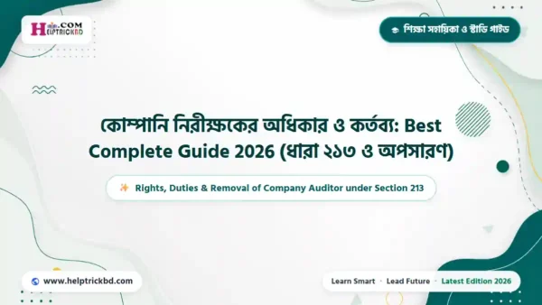 কোম্পানি নিরীক্ষকের অধিকার ও কর্তব্য: Best Complete Guide 2026 (ধারা ২১৩ ও অপসারণ)