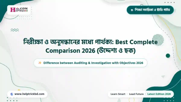 নিরীক্ষা ও অনুসন্ধানের মধ্যে পার্থক্য: Best Complete Comparison 2026 (উদ্দেশ্য ও ছক)