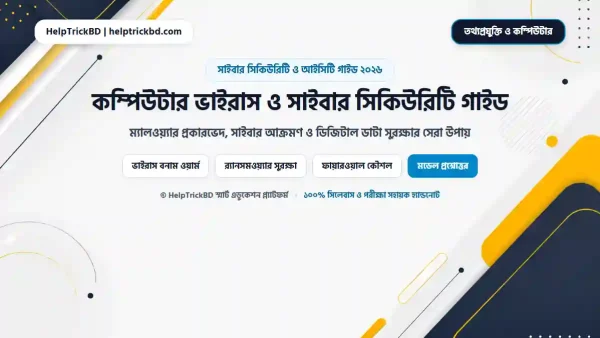 কম্পিউটার ভাইরাস ও সাইবার নিরাপত্তা: ম্যালওয়্যার থেকে ডাটা সুরক্ষার সেরা উপায় (২০২৬)