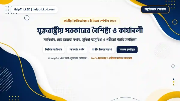 যুক্তরাষ্ট্রীয় সরকারের বৈশিষ্ট্য ও কার্যাবলী: যুক্তরাষ্ট্রীয় সরকার বৈশিষ্ট্য ও গুণাগুণ – সংজ্ঞা, তুলনামূলক ছক ও পূর্ণাঙ্গ হ্যান্ডনোট – Best Complete Guide – Best Complete Guide 2026