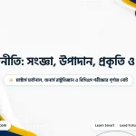 ভূরাজনীতি কাকে বলে? সংজ্ঞা, উপাদান, প্রকৃতি, রাজনৈতিক ভূগোলের সাথে পার্থক্য এবং বাংলাদেশের ভূরাজনীতি