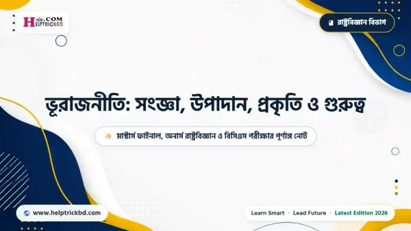 ভূরাজনীতি কাকে বলে? সংজ্ঞা, উপাদান, প্রকৃতি, রাজনৈতিক ভূগোলের সাথে পার্থক্য এবং বাংলাদেশের ভূরাজনীতি