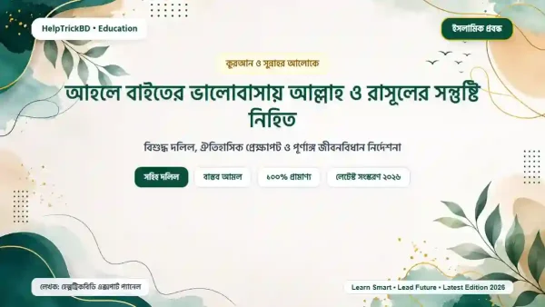 আহলে বাইতের ভালোবাসায় আল্লাহ ও রাসূলের সন্তুষ্টি নিহিত