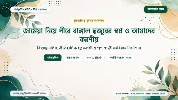 জামেয়া নিয়ে পীরে বাঙ্গাল হুজুরের স্বপ্ন ও আমাদের করণীয়