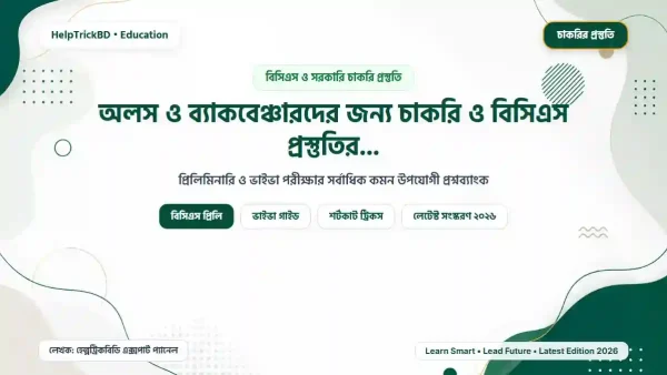 চাকরি ও বিসিএস প্রস্তুতির সহজ গাইড: অলস ও ব্যাকবেঞ্চারদের জন্য – Best Complete Guide – Best Complete Guide 2026