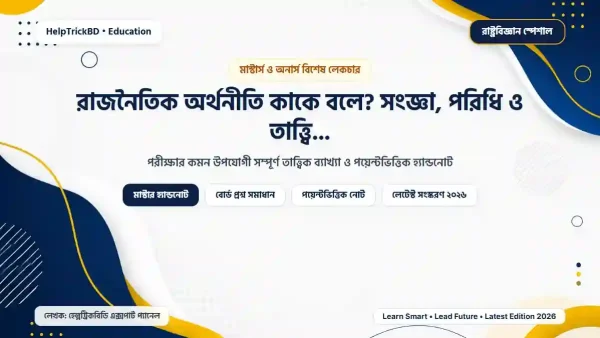 রাজনৈতিক অর্থনীতি কাকে বলে? সংজ্ঞা, পরিধি ও তাত্ত্বিক কাঠামো (২০২৬)