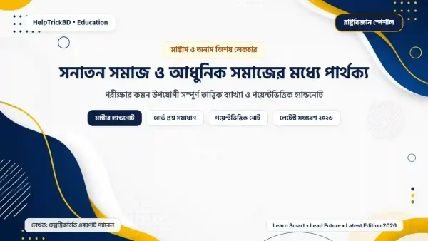 সনাতন সমাজ ও আধুনিক সমাজের মধ্যে পার্থক্য – মাস্টার্স রাষ্ট্রবিজ্ঞান হ্যান্ডনোট ২০২৬
