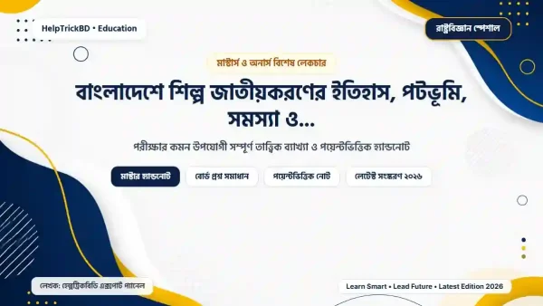 বাংলাদেশে শিল্প জাতীয়করণের ইতিহাস, পটভূমি, সমস্যা ও প্রভাব (২০২৬)