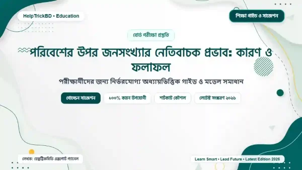 পরিবেশের উপর জনসংখ্যার নেতিবাচক প্রভাব: কারণ ও ফলাফল