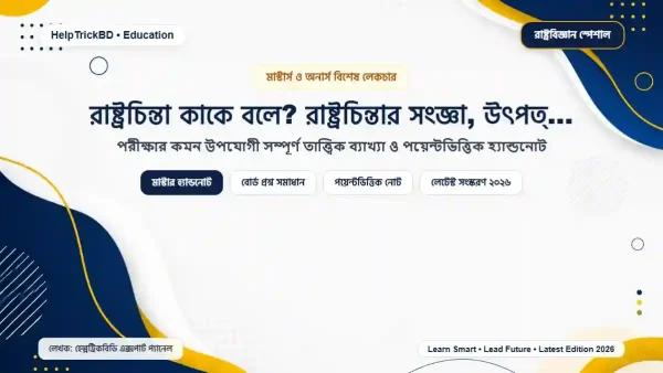 রাষ্ট্রচিন্তা কাকে বলে ও পরিধি: রাষ্ট্রচিন্তা কাকে বলে? রাষ্ট্রচিন্তার সংজ্ঞা, উৎপত্তি, বিবর্তন ও পরিধি – Best Complete Guide – Best Complete Guide 2026
