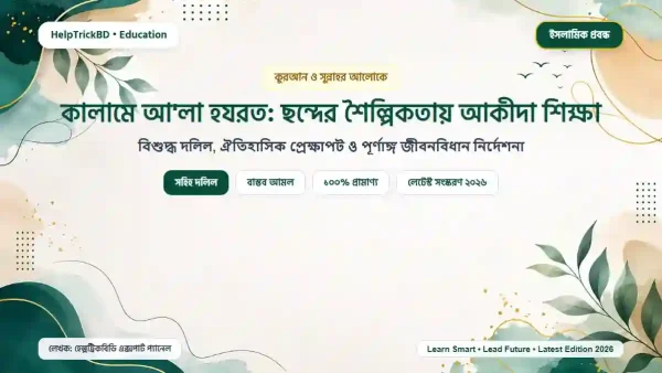 কালামে আ’লা হযরত: ছন্দের শৈল্পিকতায় আকীদা শিক্ষা