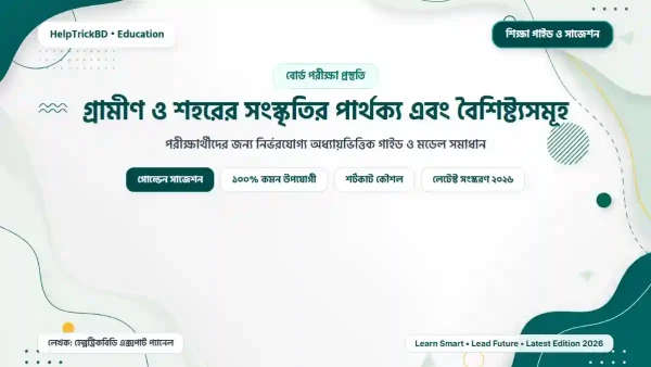 গ্রামীণ ও শহরের সংস্কৃতির পার্থক্য এবং বৈশিষ্ট্যসমূহ