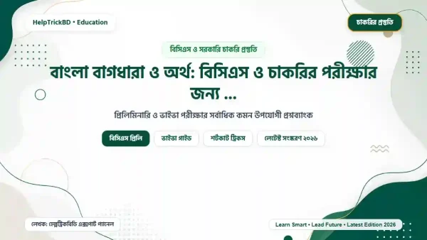 বাংলা বাগধারা ও অর্থ: বিসিএস ও চাকরির পরীক্ষার জন্য সেরা ৫০০+ কালেকশন