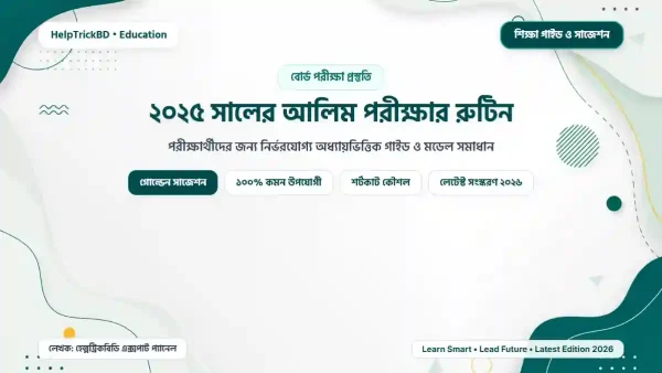 আলিম পরীক্ষার রুটিন ২০২৬: আলিম পরীক্ষার রুটিন: সালের | Alim Exam Routine – Best Complete Guide – Best Complete Guide 2026