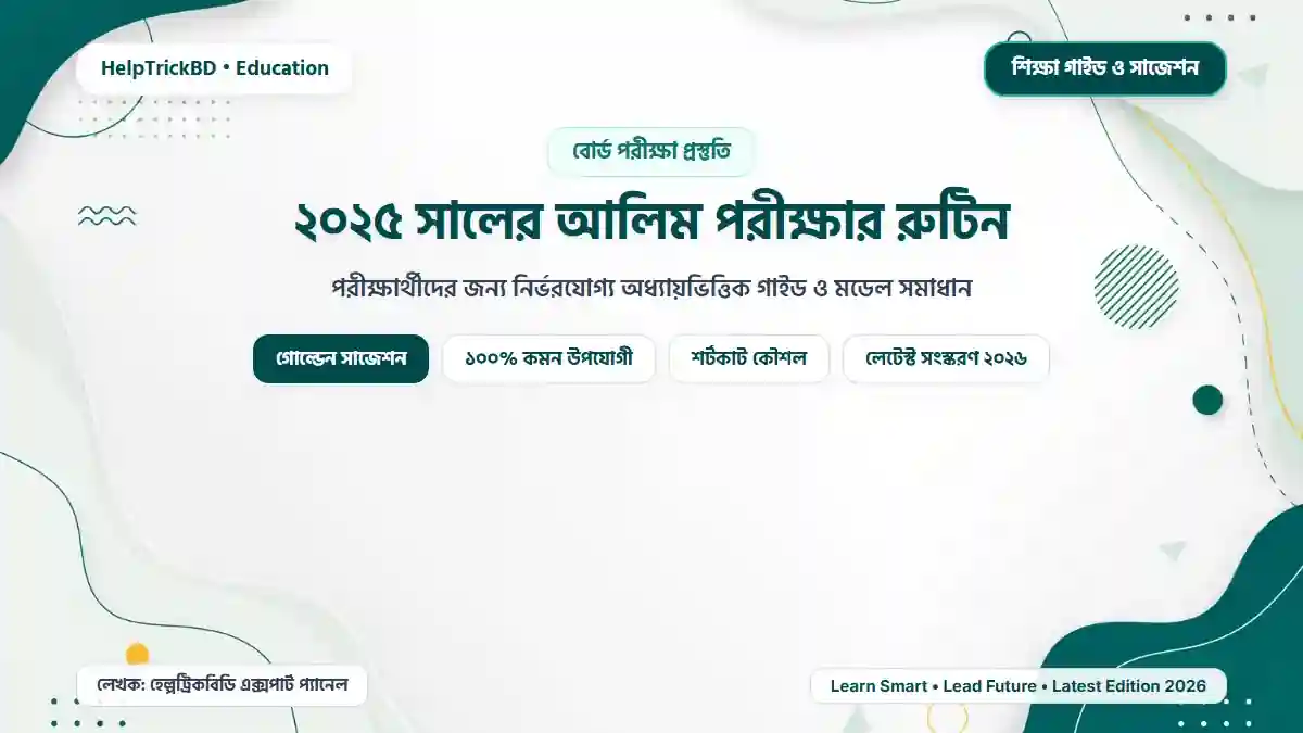 ২০২৫ সালের আলিম পরীক্ষার রুটিন | Alim Exam Routine 2025