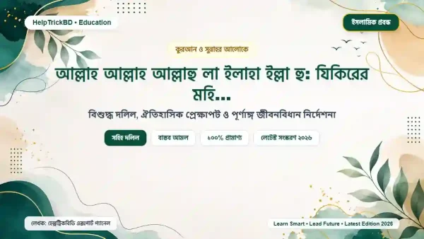 আল্লাহ আল্লাহ আল্লাহু লা ইলাহা ইল্লা হু: যিকিরের মহিমা, অর্থ ও পূর্ণাঙ্গ লিরিক্স