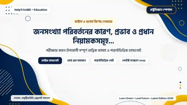 জনসংখ্যা পরিবর্তনের কারণ, প্রভাব ও প্রধান নিয়ামকসমূহ (২০২৬)