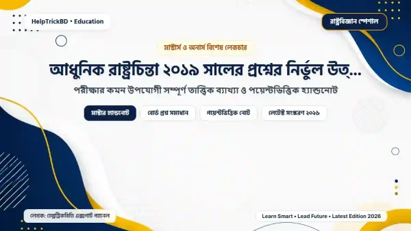 আধুনিক রাষ্ট্রচিন্তা ২০১৯ সালের প্রশ্ন সমাধান: আধুনিক রাষ্ট্রচিন্তা ২০১৯ সালের: প্রশ্নের নির্ভুল উত্তরমালা ও সমাধান – Best Complete Guide – Best Complete Guide 2026