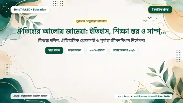 ঐতিহ্যের আলোয় জামেয়া: ইতিহাস, শিক্ষা স্তর ও সাম্প্রতিক অর্জন