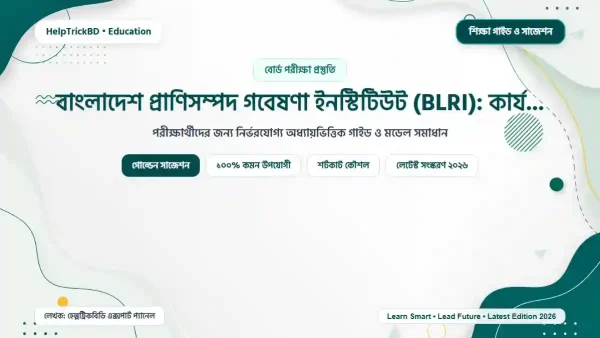 বাংলাদেশ প্রাণিসম্পদ গবেষণা ইনস্টিটিউট (BLRI): কার্যক্রম, উদ্ভাবন ও ভূমিকা (২০২৬)