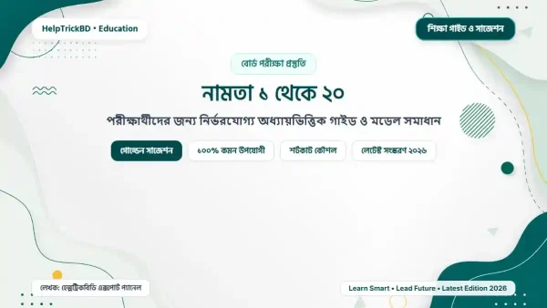 নামতা ১ থেকে ২০ পড়ার নিয়ম: নামতা ১ থেকে ২০: Namta 1 to 20 – Best Complete Guide – Best Complete Guide 2026