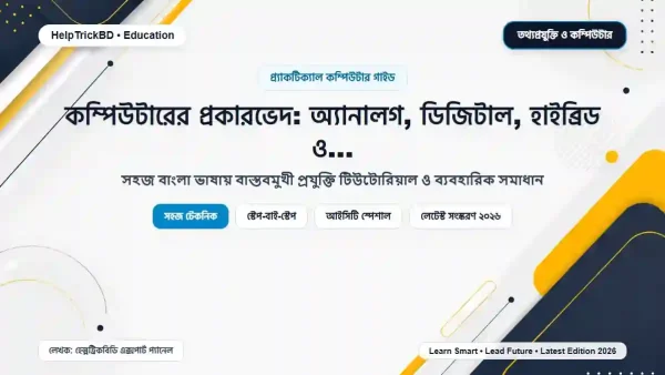 কম্পিউটারের প্রকারভেদ: অ্যানালগ, ডিজিটাল, হাইব্রিড ও সুপার কম্পিউটার (পার্ট-৪)