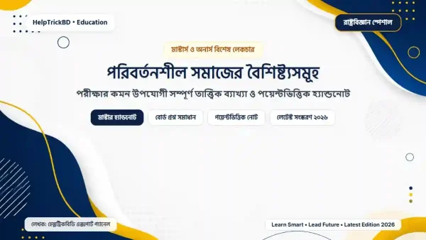পরিবর্তনশীল সমাজের বৈশিষ্ট্যসমূহ – মাস্টার্স রাষ্ট্রবিজ্ঞান স্পেশাল হ্যান্ডনোট ২০২৬