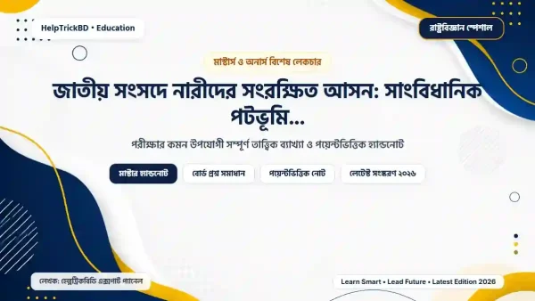 জাতীয় সংসদে নারীদের সংরক্ষিত আসন: সাংবিধানিক পটভূমি ও গুরুত্ব (২০২৬)