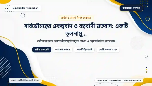 সার্বভৌমত্বের একত্ববাদ ও বহুবাদী মতবাদ: একটি তুলনামূলক বিশ্লেষণ