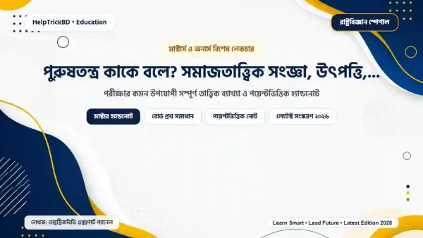 পুরুষতন্ত্র কাকে বলে? সমাজতাত্ত্বিক সংজ্ঞা, উৎপত্তি, বৈশিষ্ট্য ও প্রভাব (২০২৬)
