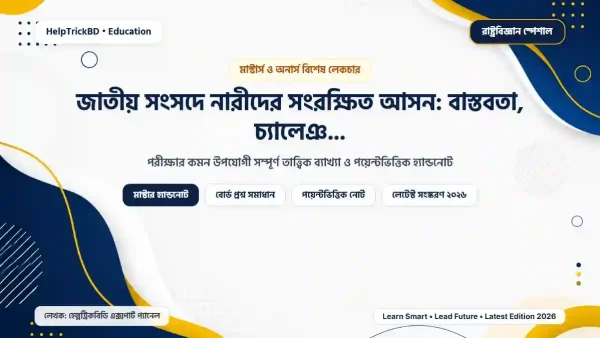 জাতীয় সংসদে নারীদের সংরক্ষিত আসন: বাস্তবতা, চ্যালেঞ্জ ও ভবিষ্যৎ (২০২৬)