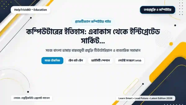 কম্পিউটারের ইতিহাস: এবাকাস থেকে ইন্টিগ্রেটেড সার্কিট পর্যন্ত পূর্ণাঙ্গ রূপরেখা (পার্ট-২)