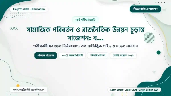 সামাজিক পরিবর্তন ও রাজনৈতিক উন্নয়ন চূড়ান্ত সাজেশন: সামাজিক পরিবর্তন ও রাজনৈতিক: উন্নয়ন চূড়ান্ত সাজেশন: বিষয়কোড ৩১১৯০৩ – Best Complete Guide – Best Complete Guide 2026