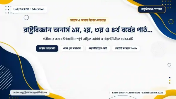 রাষ্ট্রবিজ্ঞান অনার্স পাঠ্য বইয়ের তালিকা: রাষ্ট্রবিজ্ঞান অনার্স ১ম, ২য়, ৩য় ও ৪র্থ বর্ষের পাঠ্য বইয়ের তালিকা ও বিষয় কোড – Best Complete Guide – Best Complete Guide 2026