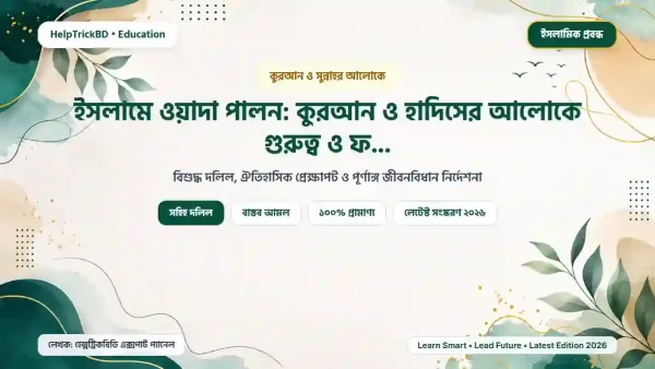 ইসলামে ওয়াদা পালন: কুরআন ও হাদিসের আলোকে গুরুত্ব ও ফজিলত