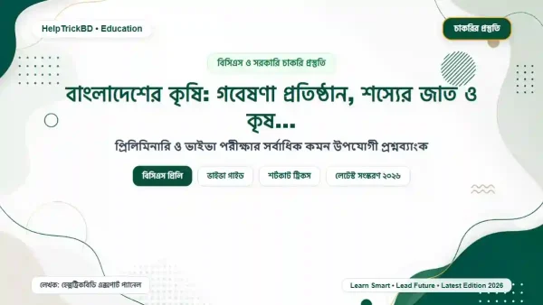 বাংলাদেশের কৃষি: গবেষণা প্রতিষ্ঠান, শস্যের জাত ও কৃষি প্রযুক্তি