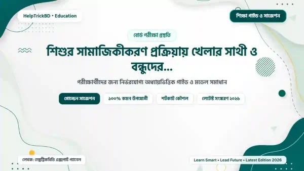 শিশুর সামাজিকীকরণ প্রক্রিয়ায় খেলার সাথী ও বন্ধুদের ভূমিকা (২০২৬)