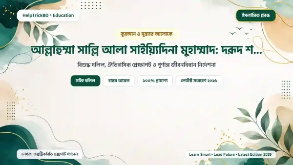 আল্লাহুম্মা সাল্লি আলা সাইয়্যিদিনা মুহাম্মাদ: দরূদ শরীফের ফজিলত, অর্থ ও পূর্ণাঙ্গ ক্বাসিদা লিরিক্স