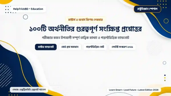 ১০০টি অর্থনীতির গুরত্বপূর্ণ সংক্ষিপ্ত প্রশ্নোত্তর