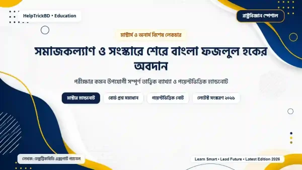 সমাজকল্যাণ ও সংস্কারে শেরে বাংলা ফজলুল হকের অবদান