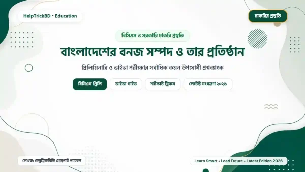 বাংলাদেশের বনজ সম্পদ ও তার প্রতিষ্ঠান
