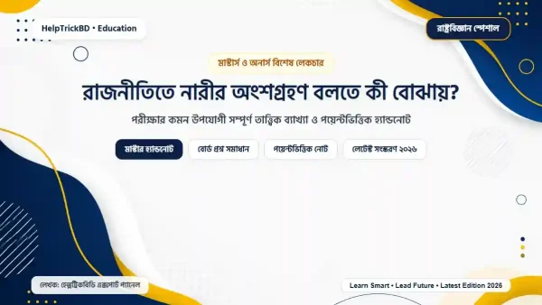রাজনীতিতে নারীর অংশগ্রহণ বলতে কী বোঝায়?