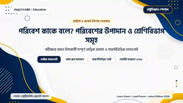পরিবেশ কাকে বলে? পরিবেশের উপাদান ও শ্রেণিবিভাগ সমূহ