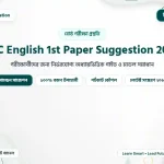 SSC English 1st Paper Suggestion 2027 | এসএসসি ২০২৭ ইংরেজি ১ম পত্র চূড়ান্ত সাজেশন ও মানবণ্টন (PDF)