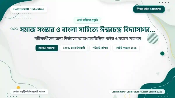 সমাজ সংস্কার ও বাংলা সাহিত্যে ঈশ্বরচন্দ্র বিদ্যাসাগরের অবদান (২০২৬)