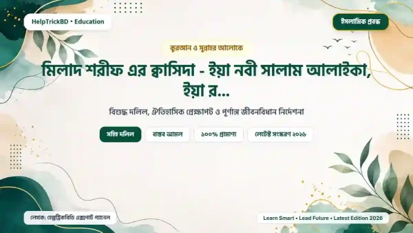 মিলাদ শরীফ এর ক্বাসিদা – ইয়া নবী সালাম আলাইকা, ইয়া রসূল সালাম আলাইকা
