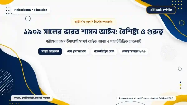 ১৯০৯ সালের ভারত শাসন আইন: বৈশিষ্ট্য ও গুরুত্ব